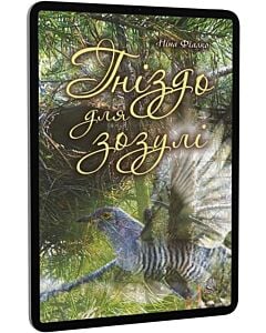 Фото - E-book: Гніздо для зозулі