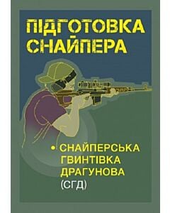 Фото - Підготовка снайпера. Снайперська гвинтівка Драгунова (СГД)