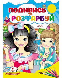 Фото - Подивись та розфарбуй. Юлія