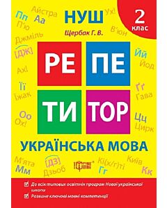 Фото - Репетитор. 2 клас. Українська мова