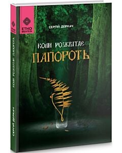 Фото - Коли розквітає папороть