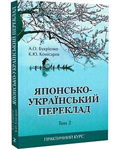 Фото - Японсько-український переклад: практичний курс. Том 2