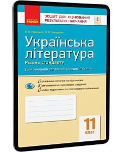 Фото - E-book: Українська література. 11 клас. Зошит для оцінювання результатів навчання. Рівень стандарту