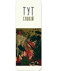 Фото - Закладка для книги «Тут спокій»
