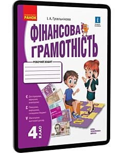 Фото - E-book: Фінансова грамотність. 4 клас. Робочий зошит