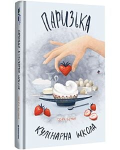 Фото - Паризька кулінарна школа