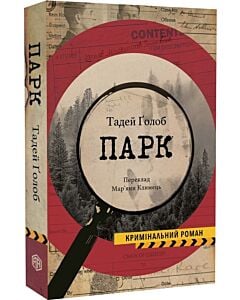 Фото - Парк. Книга 2 (Справи інспектора Тараса Бірси)
