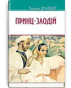 Фото - Принц-злодій та інші оповідання (American Library)