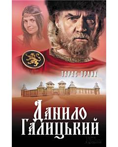 Фото - Данило Галицький. Роман
