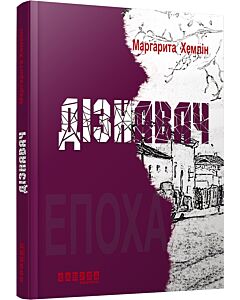 Фото - Дізнавач
