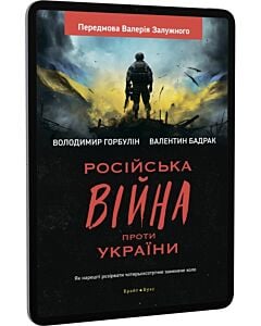 Фото - E-book: Російська війна проти України. Як нарешті розірвати чотирьохсторічне замкнене коло