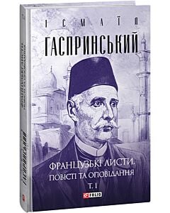 Фото - Французькі листи. Повісті та оповідання. Том I (Зібрання творів)