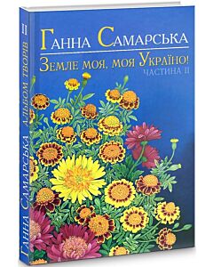 Фото - Земле моя, моя Україно! Альбом творчих робіт Ганни Самарської. Частина ІІ