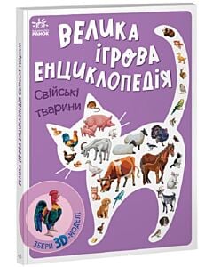 Фото - Велика ігрова енциклопедія. Свійські тварини (із 3D моделями)