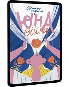 Фото - E-book: Юна. Війна