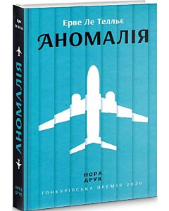 Фото - Аномалія (роман)