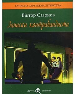Фото - Записки контрабандиста