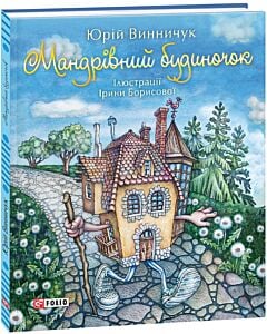 Фото - Мандрівний будиночок