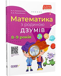 Фото - Математика з родиною ДЗУМІВ. 8-9 років
