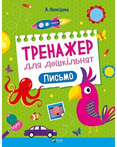 Фото - Тренажер для дошкільнят. Письмо