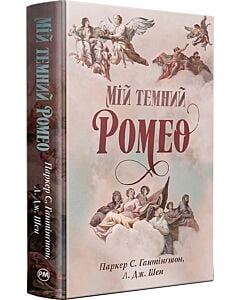 Фото - Мій темний Ромео. Книжка 1 (Дорога темного принца)