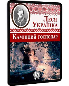 Фото - E-book: Камінний господар
