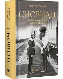 Фото - Сновиди. Як Європа ввійшла у війну 1914 року