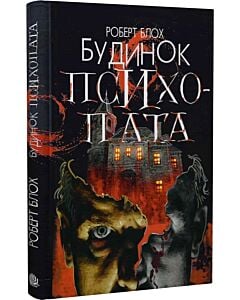 Фото - Будинок психопата