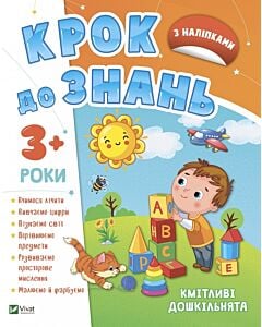 Фото - Крок до знань. Кмітливі дошкільнята 3+