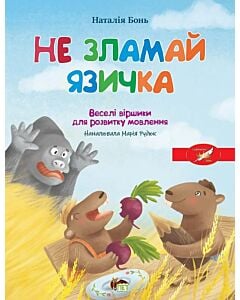 Фото - Не зламай язичка. Веселі віршики для розвитку мовлення