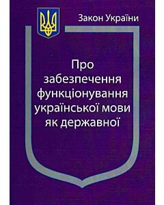 Фото - Закон України «Про забезпечення функціонування української мови як державної» (Закони України)