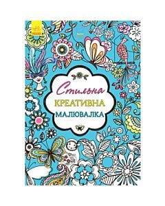 Фото - Стильна креативна розмальовка