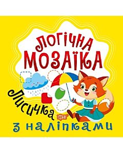 Фото - Логічна мозаїка. Лисичка з наліпками
