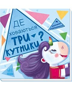 Фото - Шукаємо з єдиноріжком. Де ховаються трикутники?