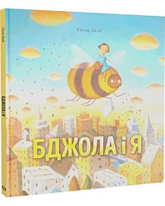 Фото - Бджола і я