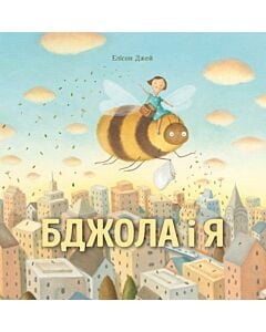 Фото - Бджола і я