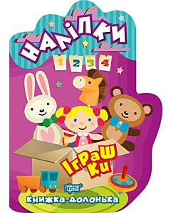 Фото - Книжка-долонька. Іграшки. Наліпки