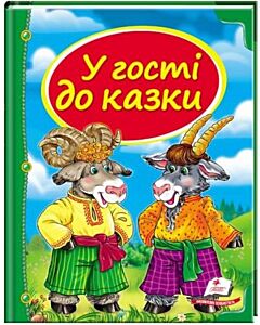 Фото - У гості до казки (Скринька казок)