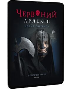 Фото - E-book: Червоний Арлекін. Книга 4. Новий світанок