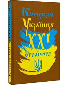 Фото - Катехизм українця ХХІ століття