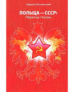 Фото - Польща – СССР: Ґібралтар і Катинь