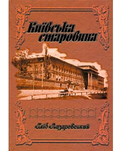 Фото - Київська старовина