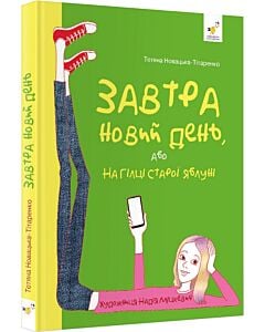 Фото - Завтра новий день, або На гілці старої яблуні