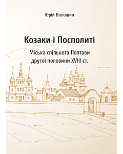 Фото - Козаки і посполиті. Міська спільнота Полтави другої половини XVIII ст.