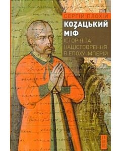 Фото - Козацький міф. Історія та націєтворення в епоху імперій