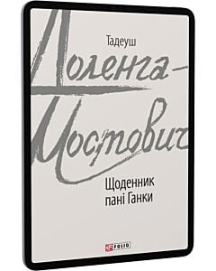 Фото - E-book: Щоденник пані Ганки (Зарубіжні авторські зібрання)