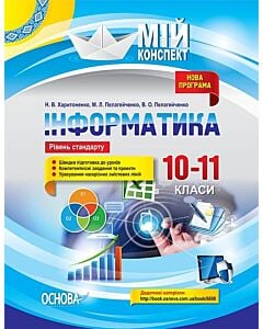 Фото - Мій конспект. Інформатика. 10–11 класи. Рівень стандарту