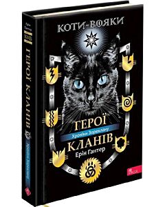 Фото - Коти-вояки. Герої Кланів. Хроніки Зореклану
