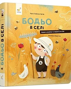 Фото - Бодьо в селі