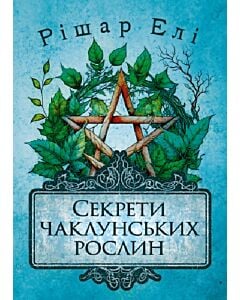 Фото - Секрети чаклунських рослин. Путівник з магії трав, квітів та багато іншого